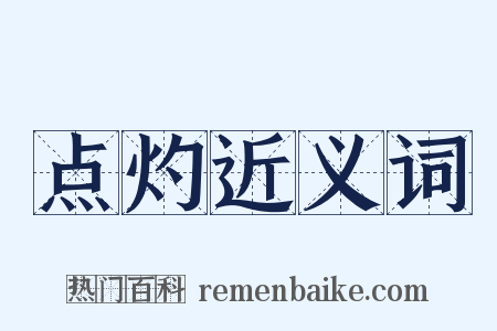 点灼近义词是什么意思的图片